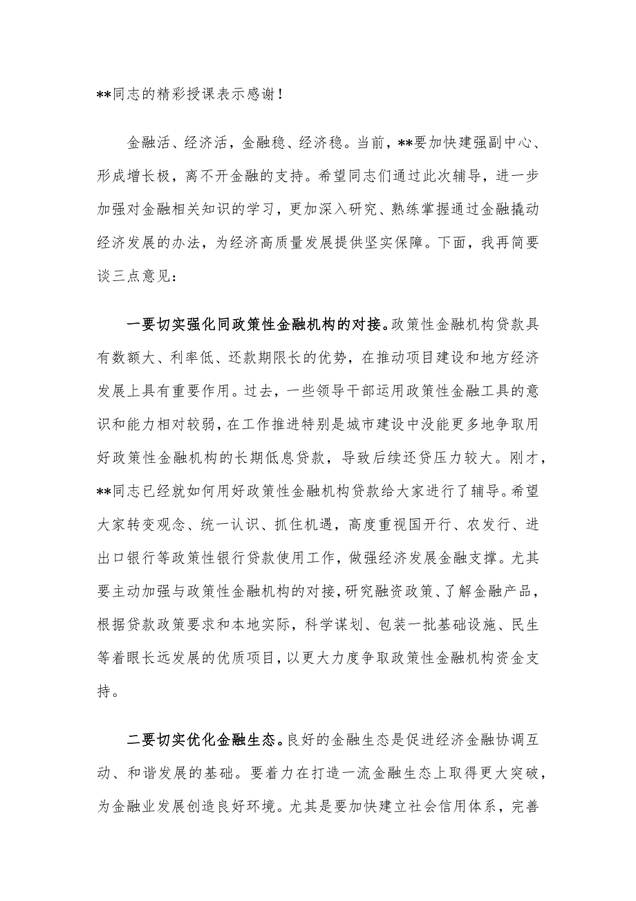 市委书记在市委理论学习中心组集体学习（金融方面）时的讲话.docx_第2页