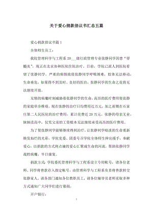 关于爱心捐款倡议书汇总五篇.docx