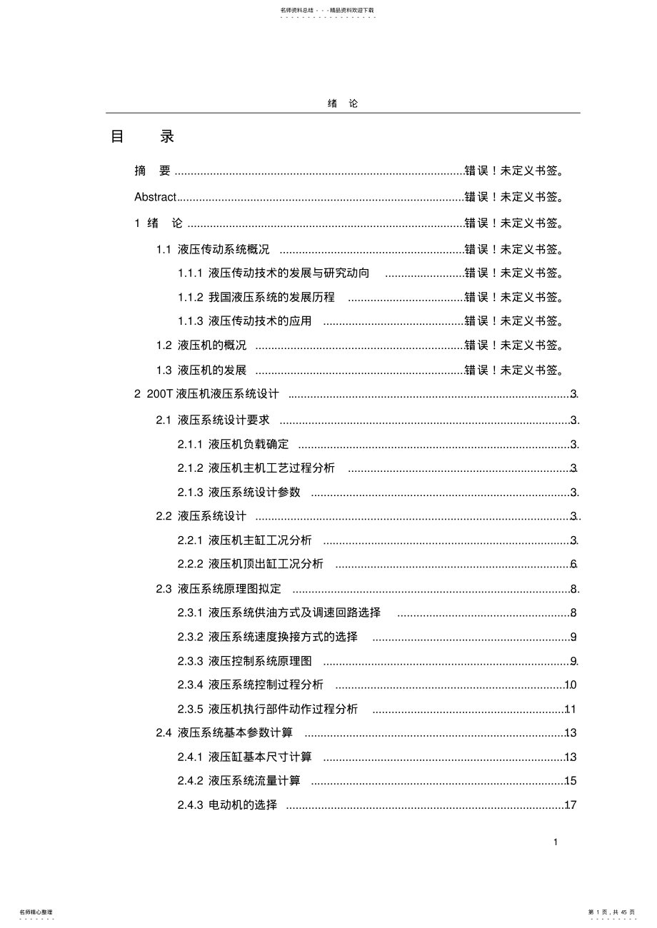 2022年-T液压机液压系统设计全 .pdf_第1页