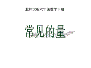 北师大版数学六年级下册总复习《常见的量》ppt课件.ppt