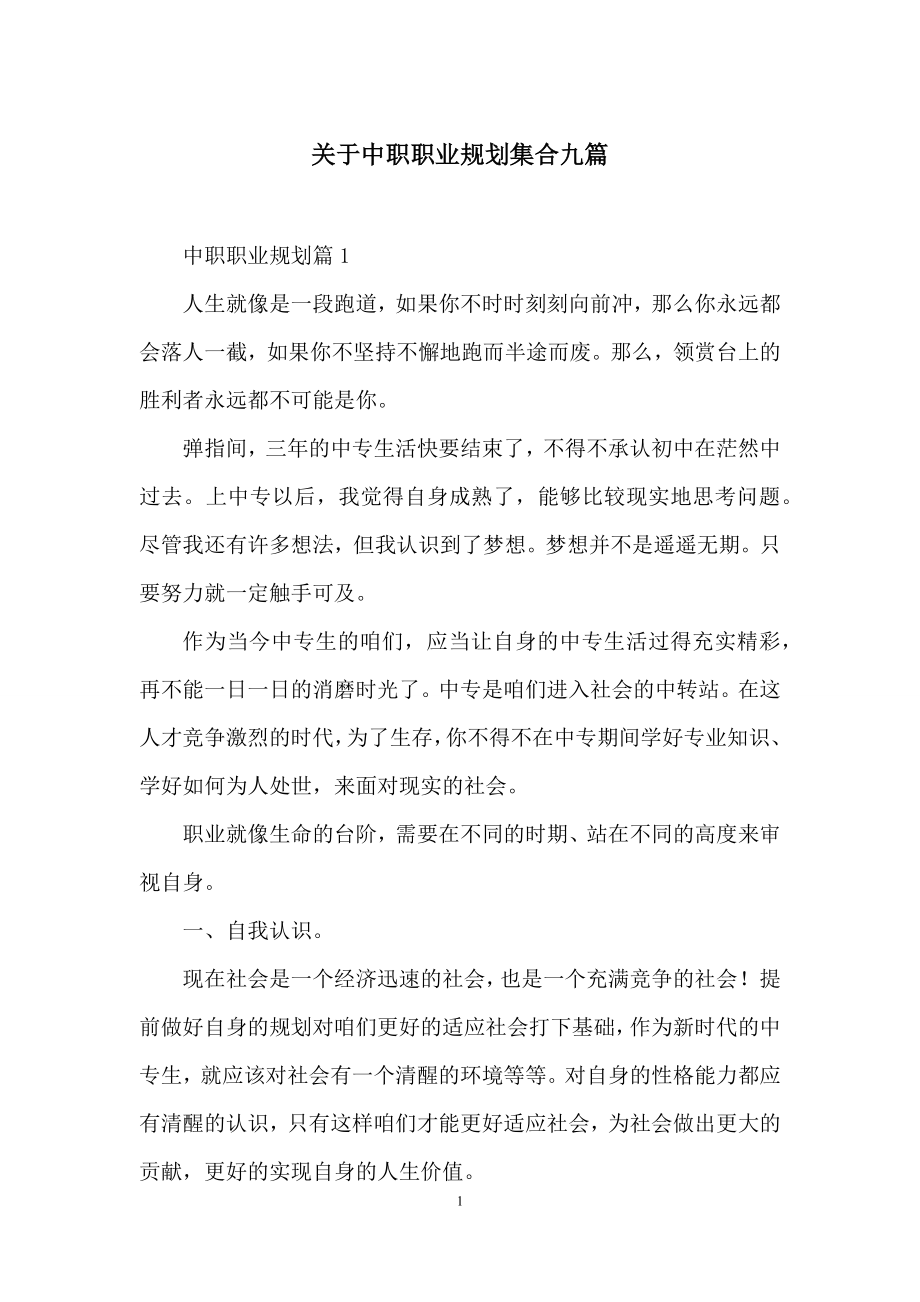 关于中职职业规划集合九篇.docx_第1页