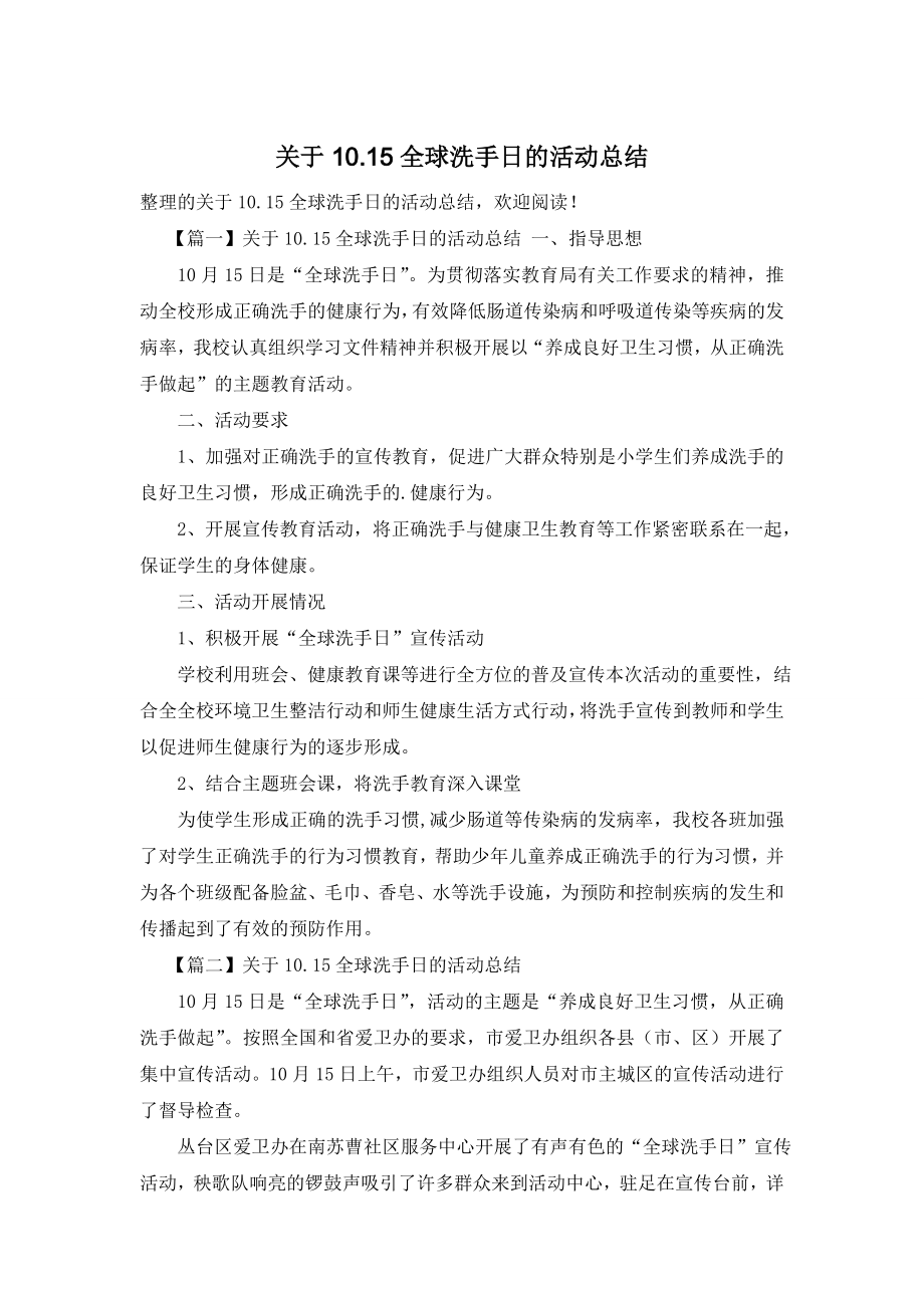 关于10.15全球洗手日的活动总结.doc_第1页