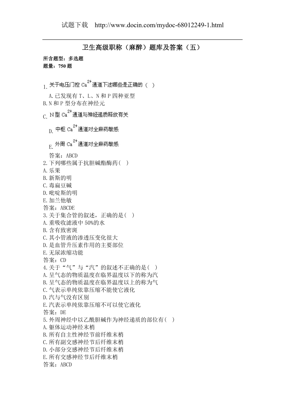 卫生高级职称（麻醉）题库及答案（五）（过关必做）.docx_第1页