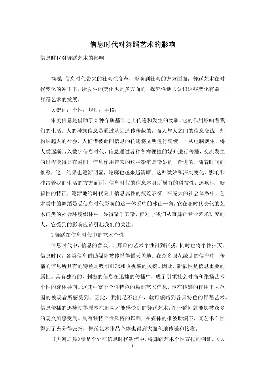 信息时代对舞蹈艺术的影响.docx_第1页