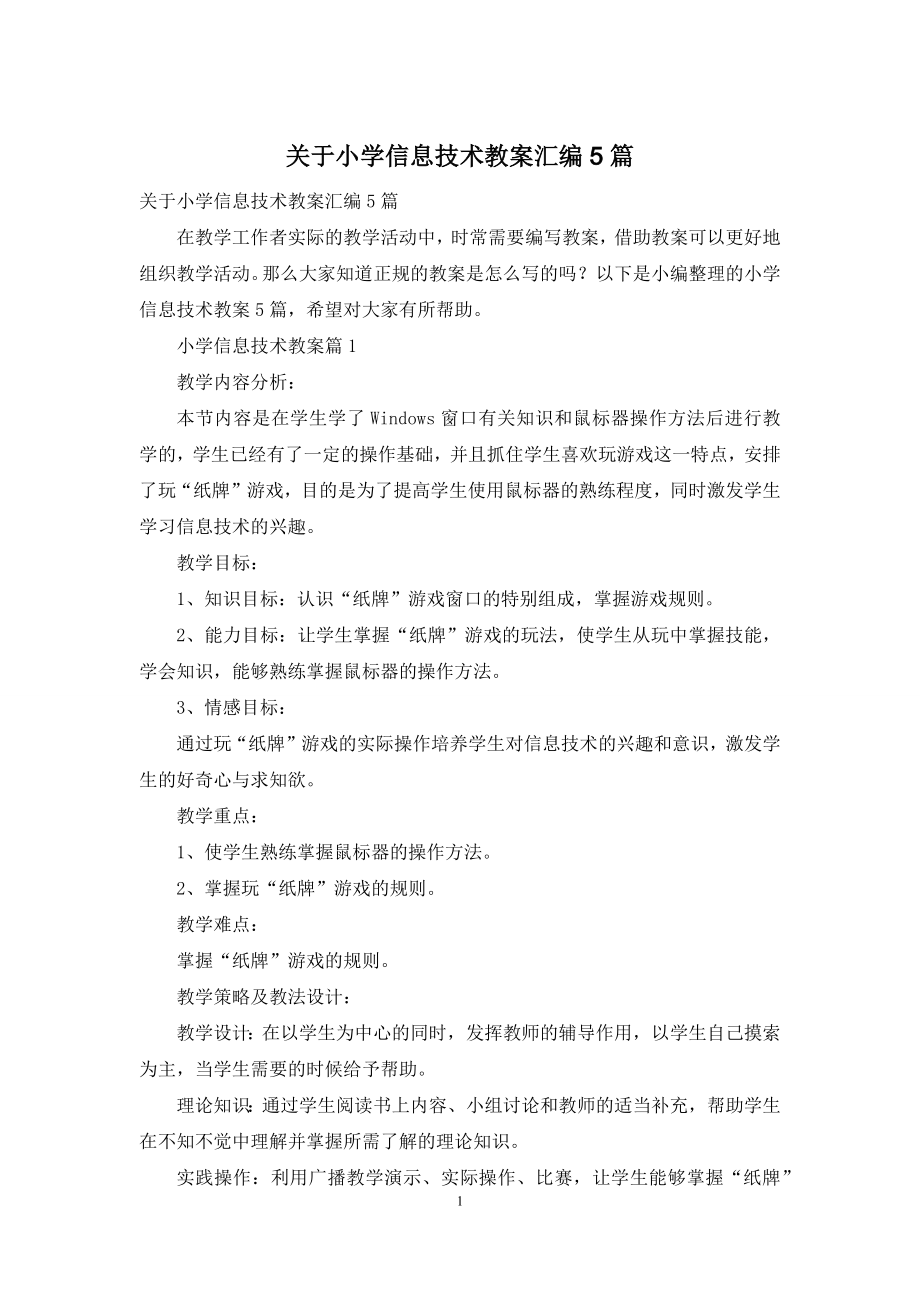 关于小学信息技术教案汇编5篇.docx_第1页