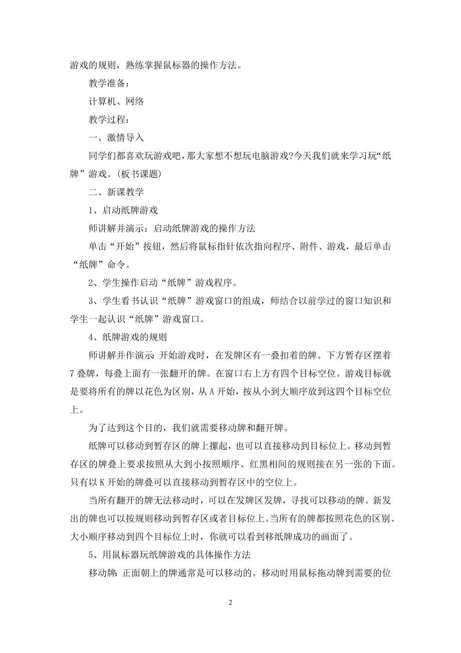 关于小学信息技术教案汇编5篇.docx_第2页