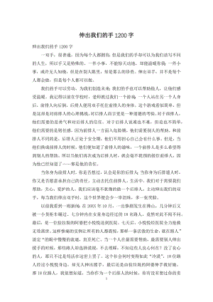 伸出我们的手1200字.docx