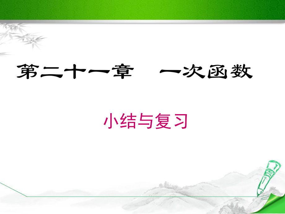 冀教版八年级数学下册《第二十一章-小结与复习》ppt课件.ppt_第1页