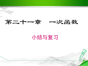 冀教版八年级数学下册《第二十一章-小结与复习》ppt课件.ppt