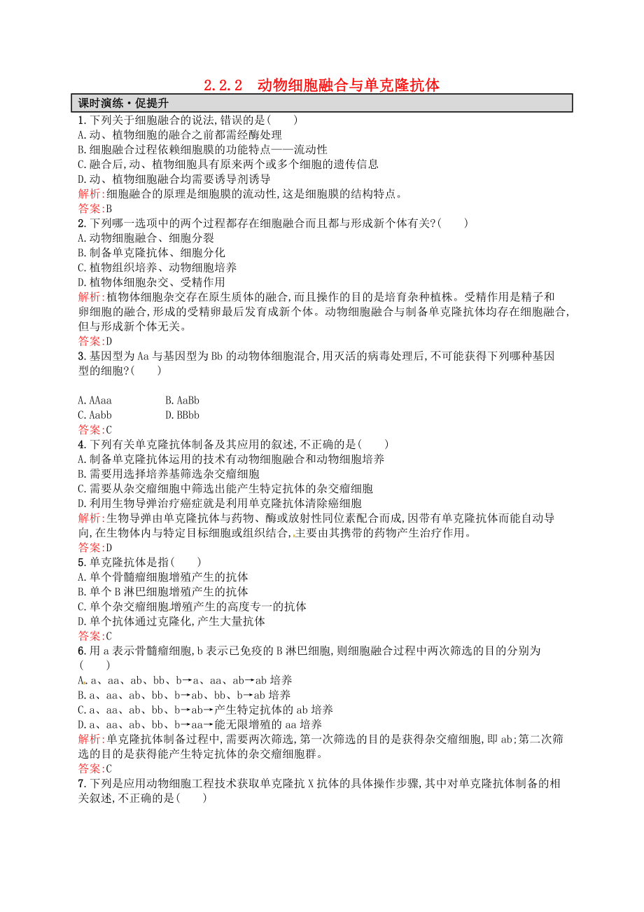 【高中生物】高中生物-2.2.2动物细胞融合与单克隆抗体课后习题-新人教版选修3.doc_第1页