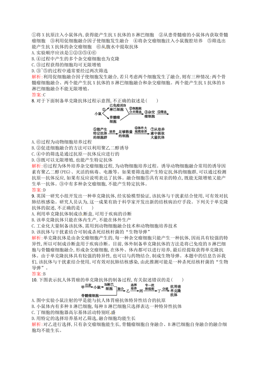 【高中生物】高中生物-2.2.2动物细胞融合与单克隆抗体课后习题-新人教版选修3.doc_第2页