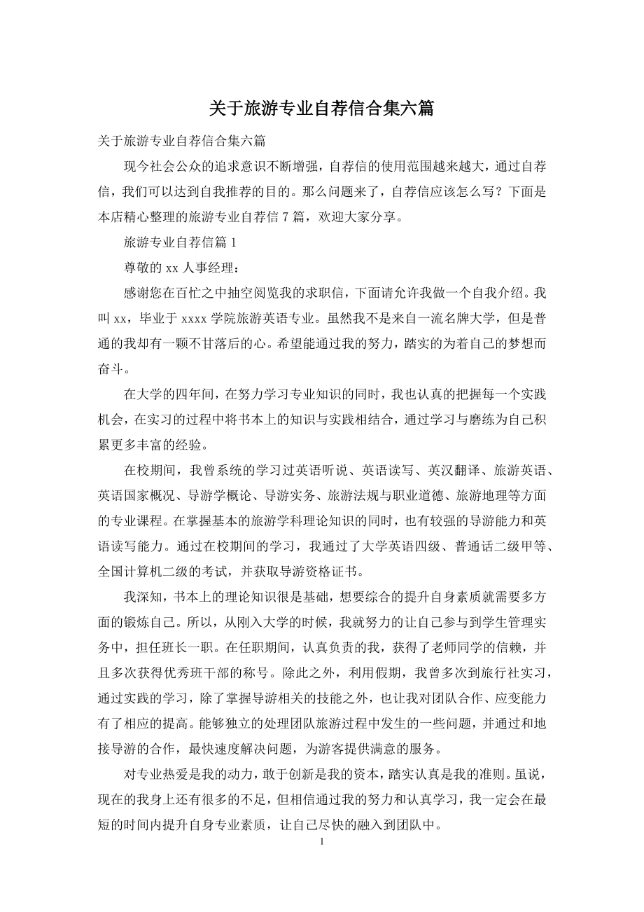 关于旅游专业自荐信合集六篇.docx_第1页