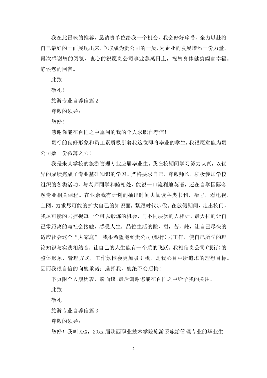 关于旅游专业自荐信合集六篇.docx_第2页