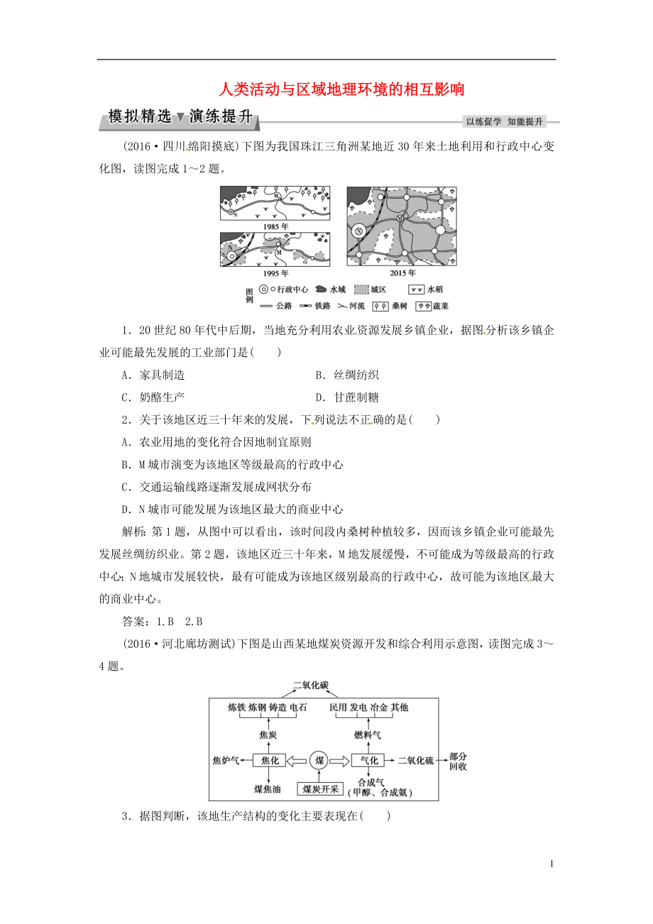 优化方案2017高考地理总复习第9章区域地理环境和人类活动第22讲人类活动与区域地理环境的相互影响模拟精选演练提升中图版.doc_第1页