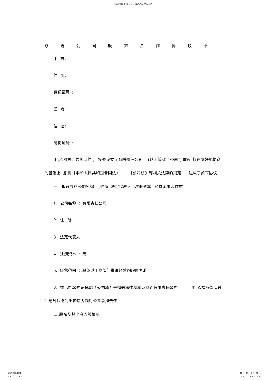 2022年2022年公司股东股权合作协议书标准版 .pdf_第1页