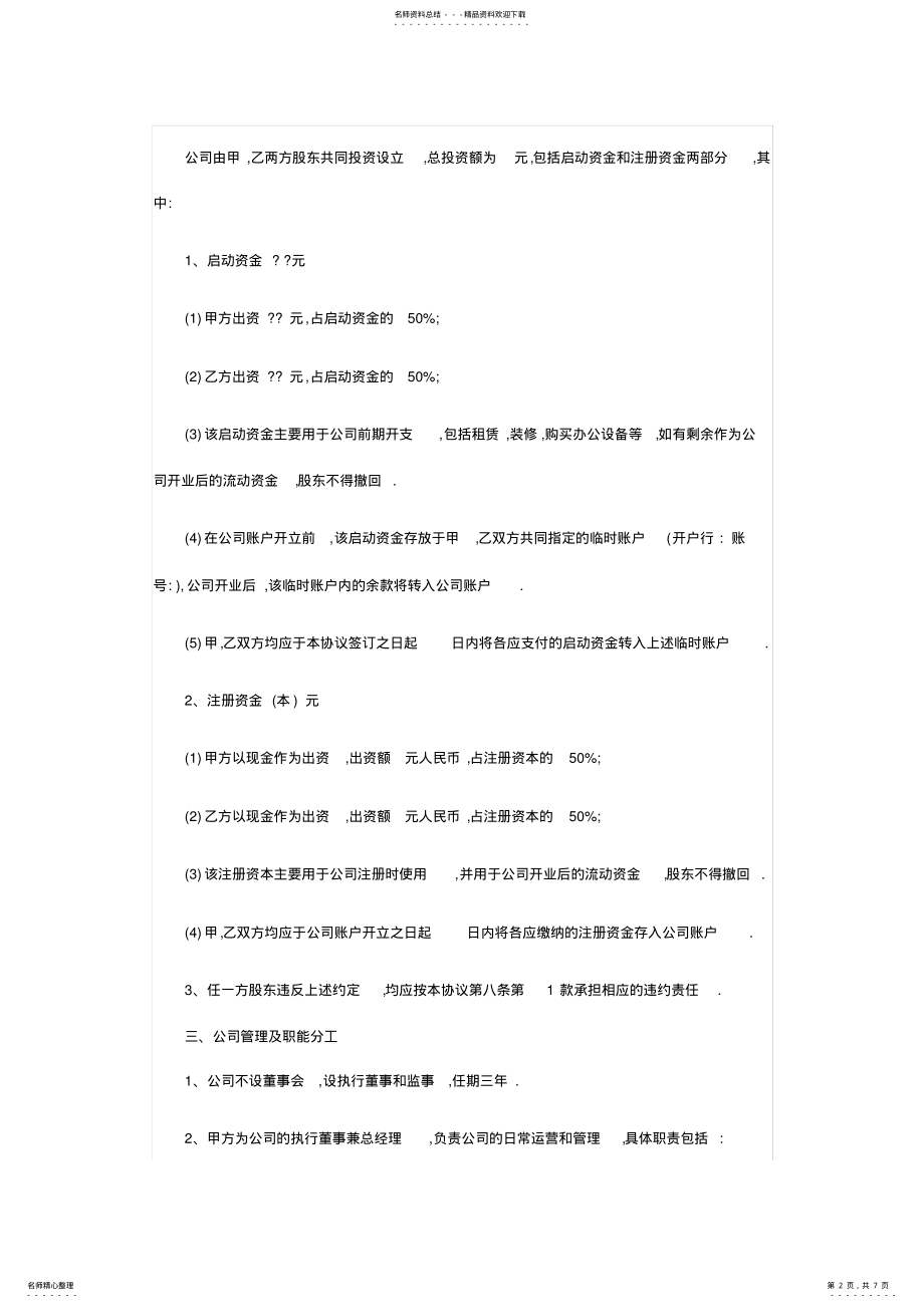 2022年2022年公司股东股权合作协议书标准版 .pdf_第2页