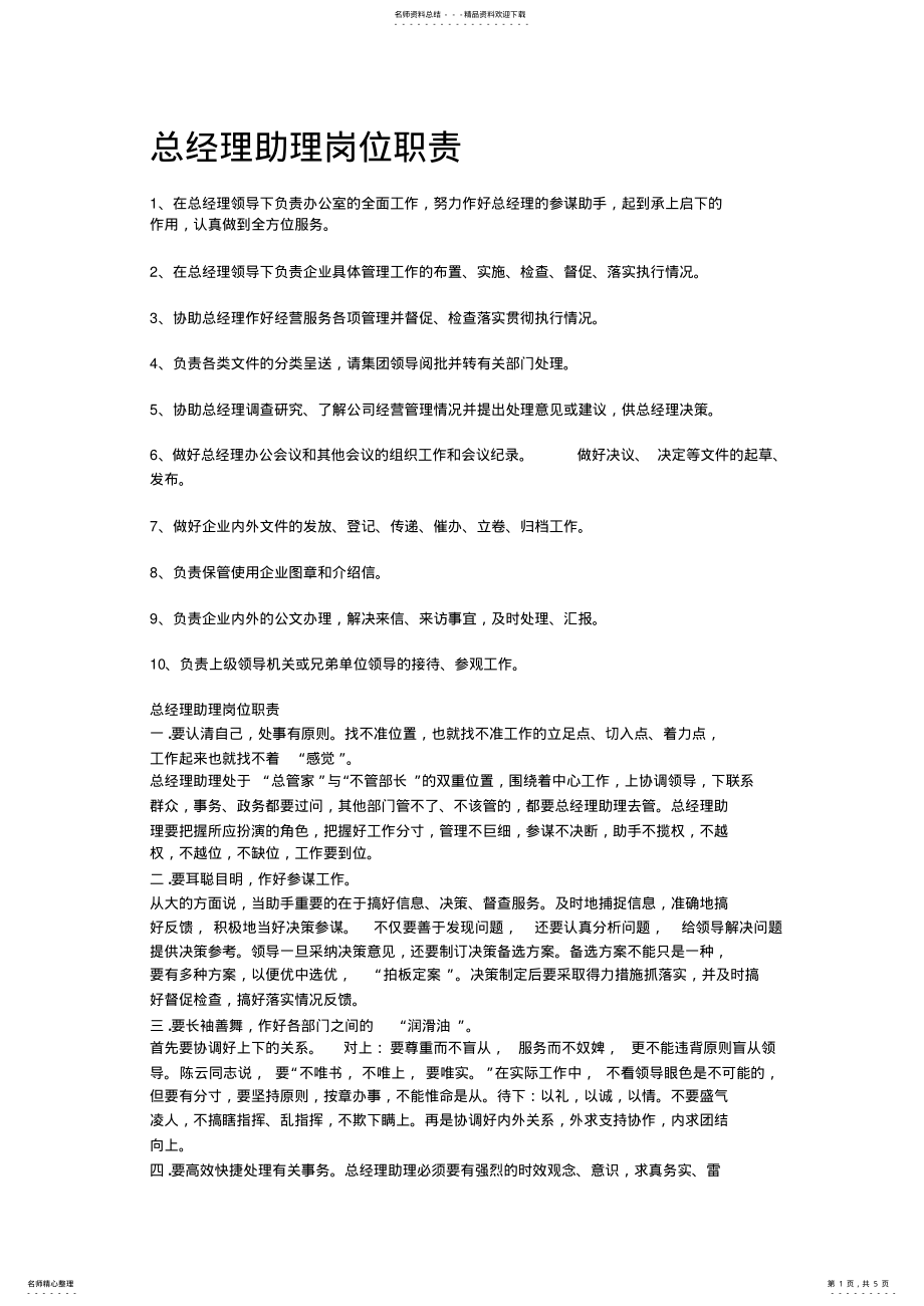 2022年总经理助理岗位职责 .pdf_第1页