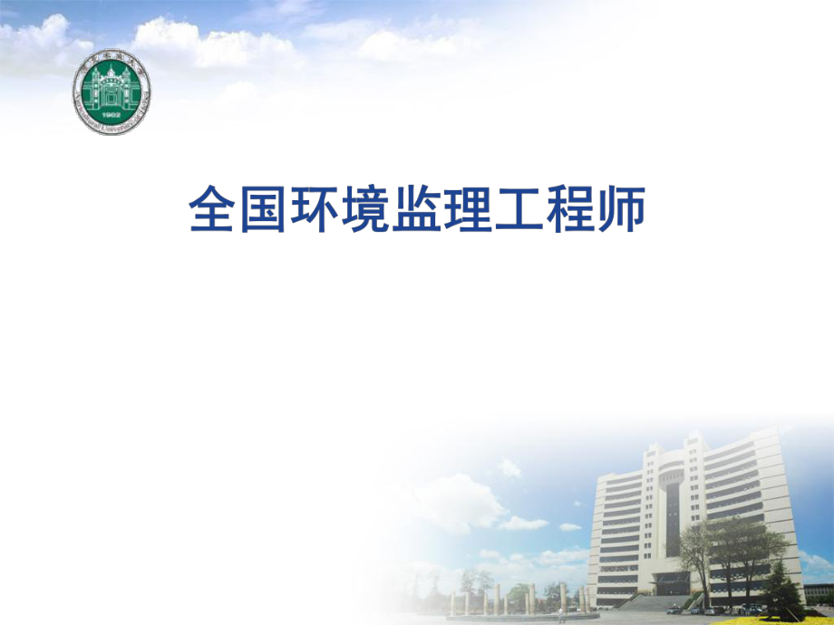 全国环境监理工程师第八章ppt课件.ppt_第1页