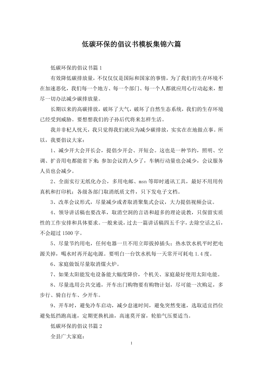 低碳环保的倡议书模板集锦六篇.docx_第1页