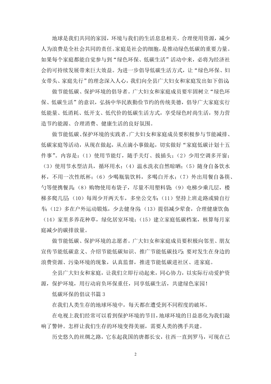 低碳环保的倡议书模板集锦六篇.docx_第2页