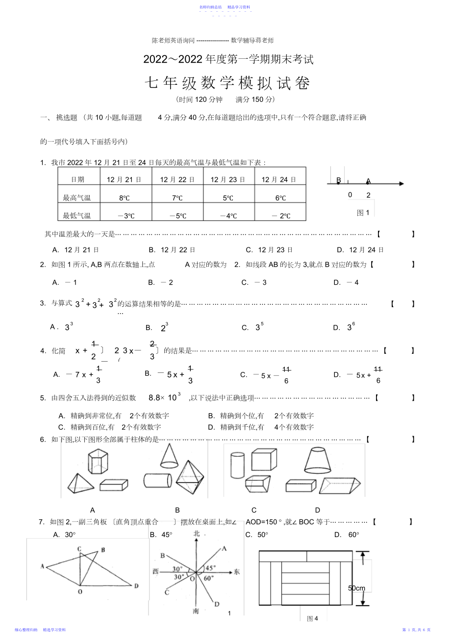 2022年-学年七年级上册数学期末考试试卷及答案.docx_第1页