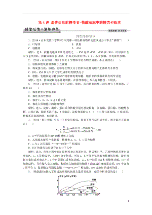 优化方案2017版高考生物大一轮复习第一单元细胞及分子组成第4讲遗传信息的携带者_核酸细胞中的糖类和脂质随堂反馈演练冲关.doc