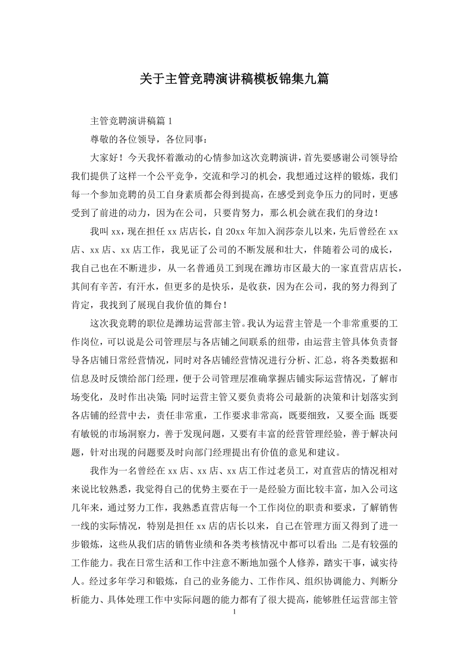 关于主管竞聘演讲稿模板锦集九篇.docx_第1页