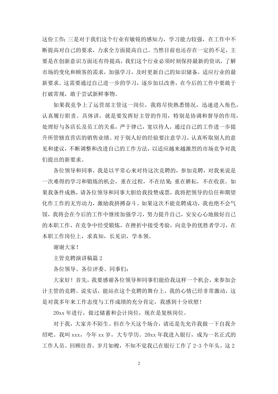 关于主管竞聘演讲稿模板锦集九篇.docx_第2页