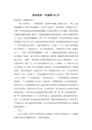 假如我有一双翅膀900字.docx