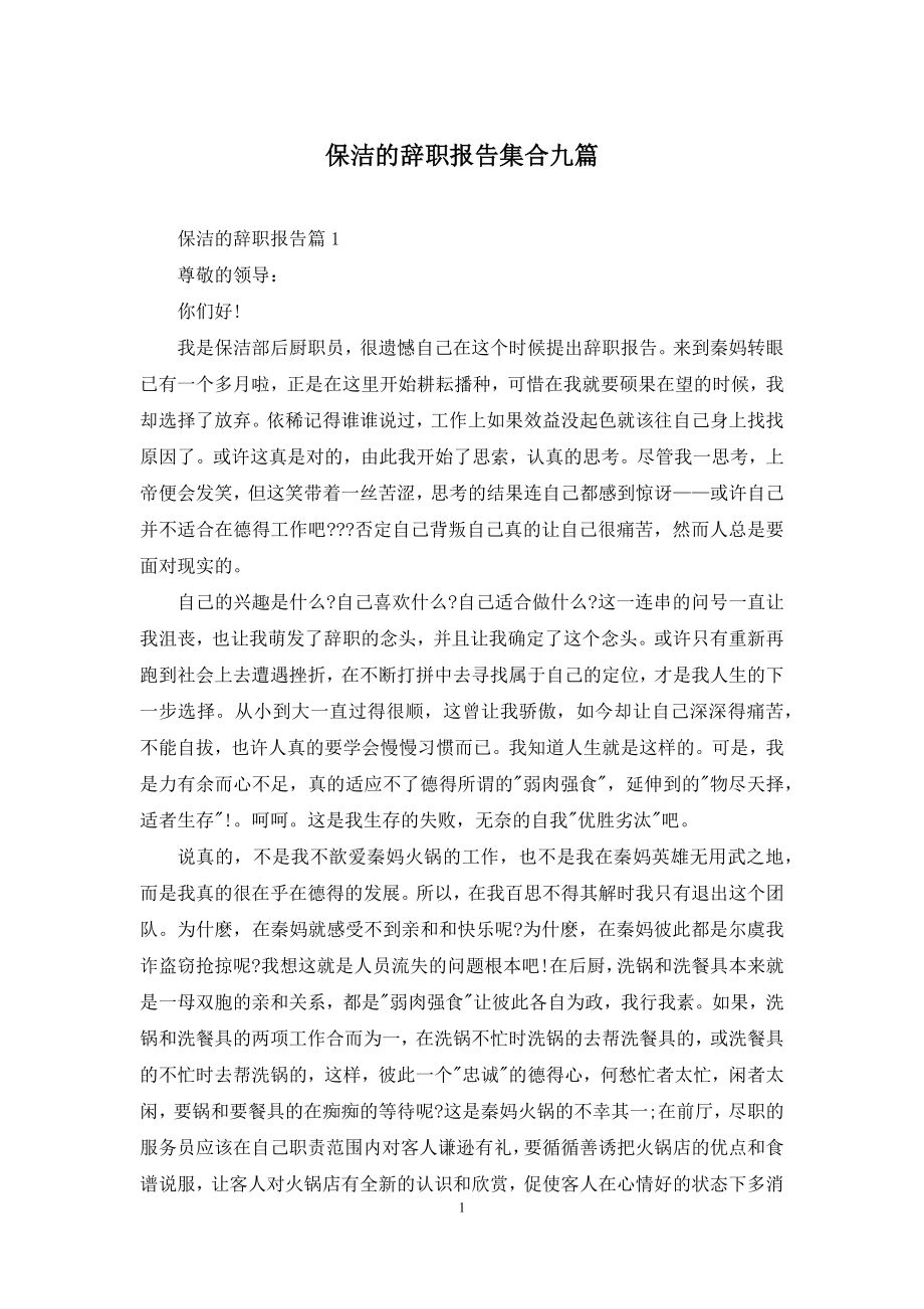 保洁的辞职报告集合九篇.docx_第1页