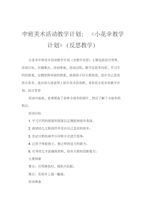 中班美术活动教案：小花伞教案(附教学反思).pdf