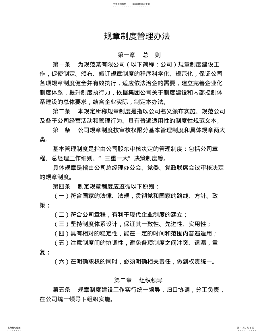 2022年2022年公司规章制度管理办法 .pdf_第1页