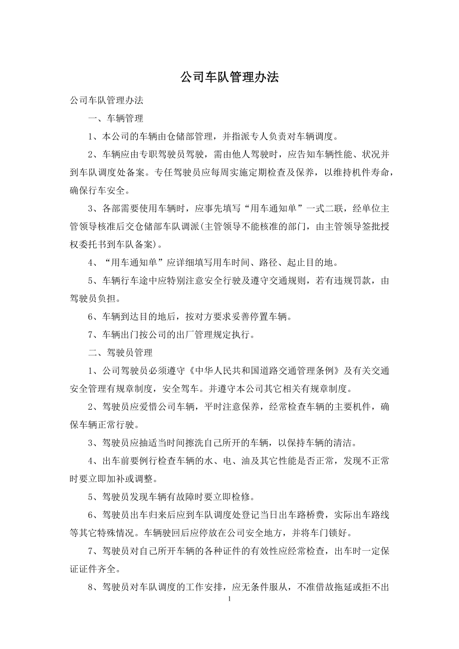 公司车队管理办法.docx_第1页