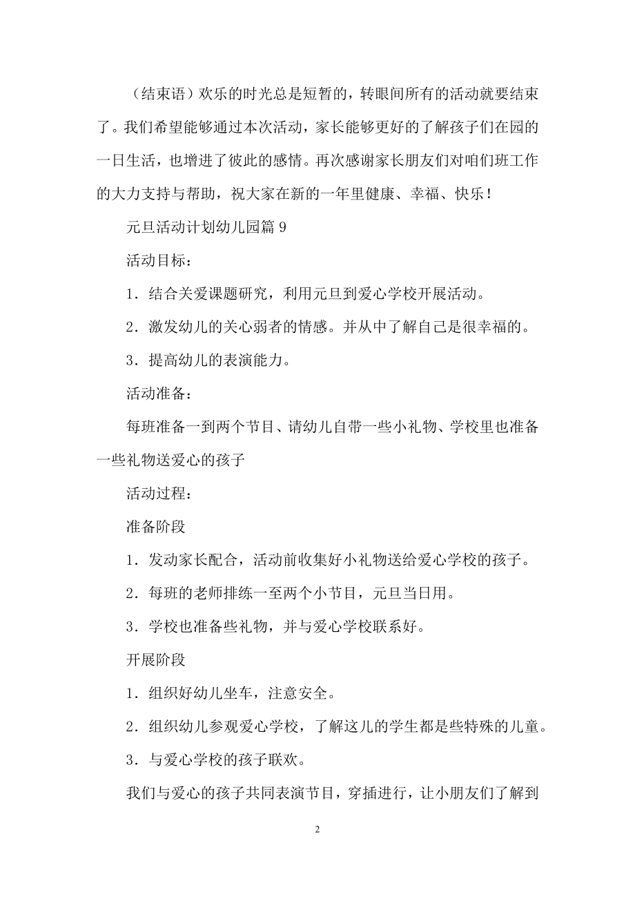 元旦活动计划幼儿园锦集九篇.docx_第2页