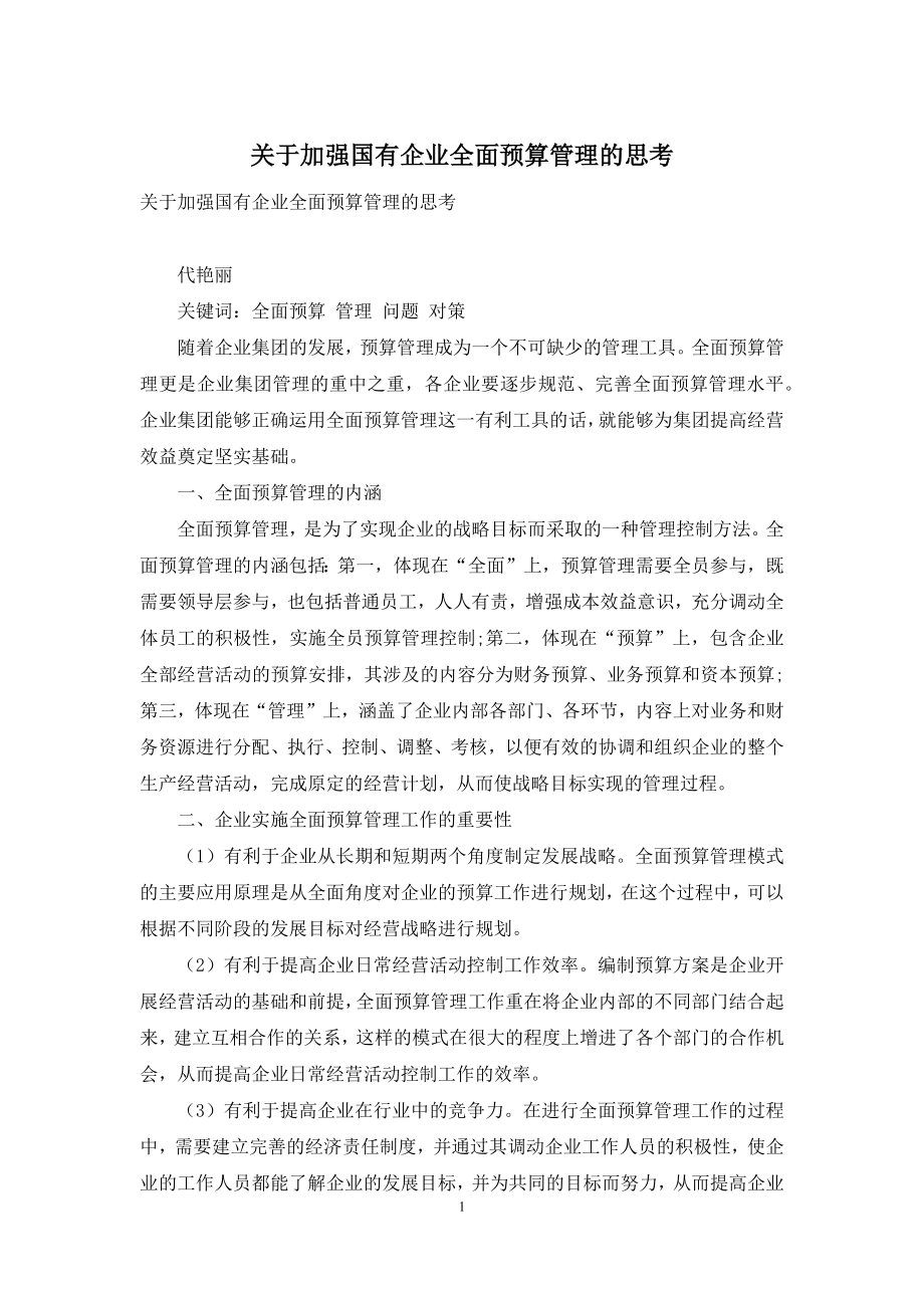 关于加强国有企业全面预算管理的思考.docx_第1页