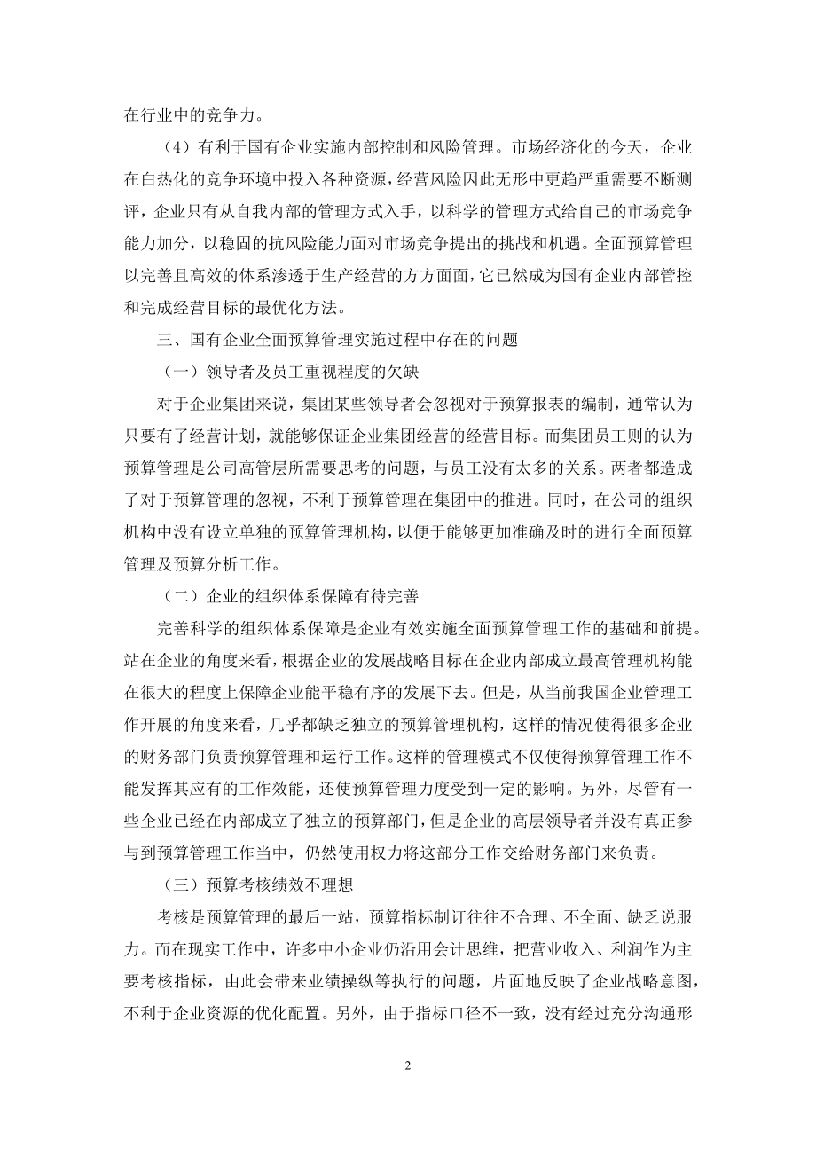 关于加强国有企业全面预算管理的思考.docx_第2页