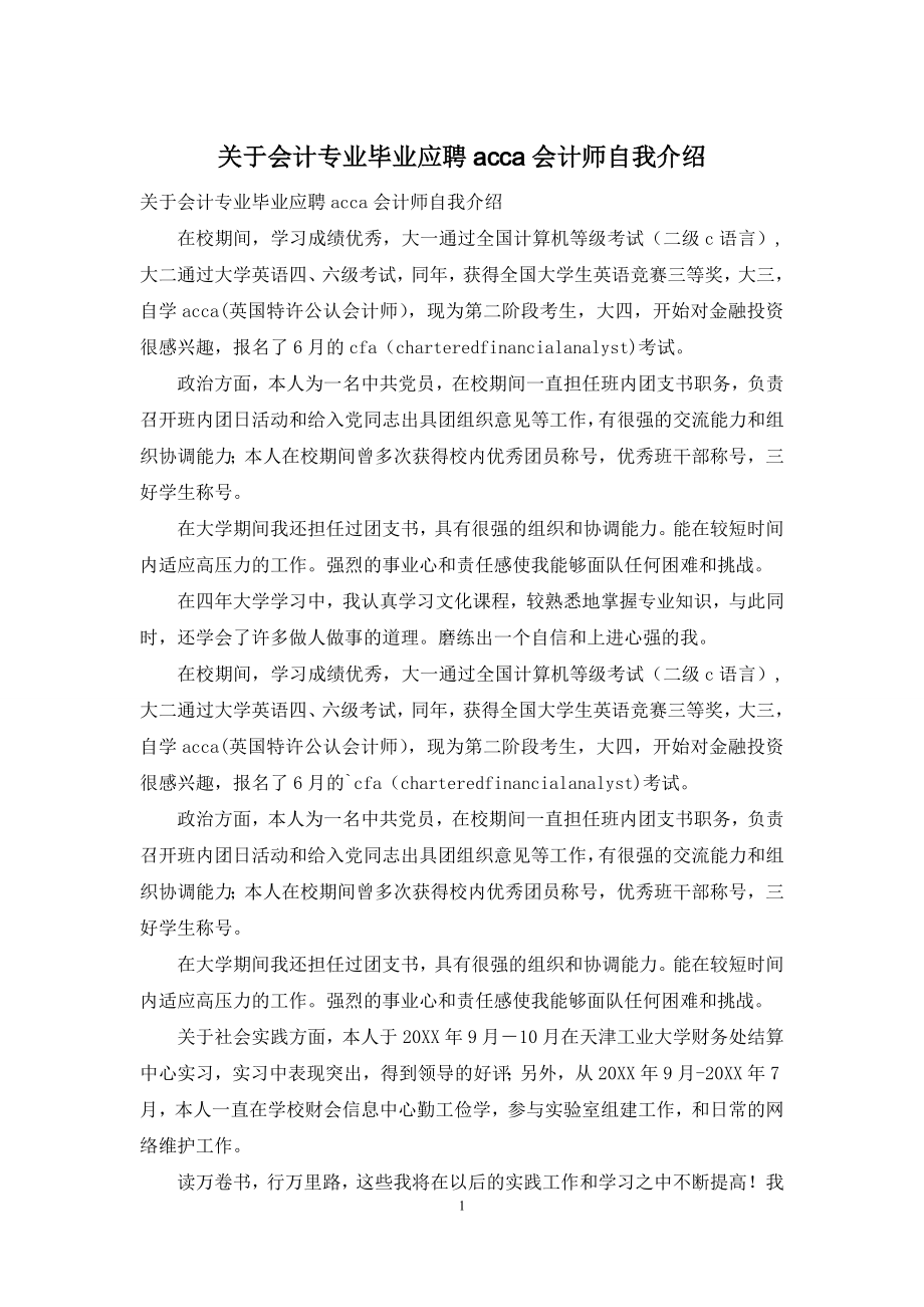 关于会计专业毕业应聘acca会计师自我介绍.docx_第1页