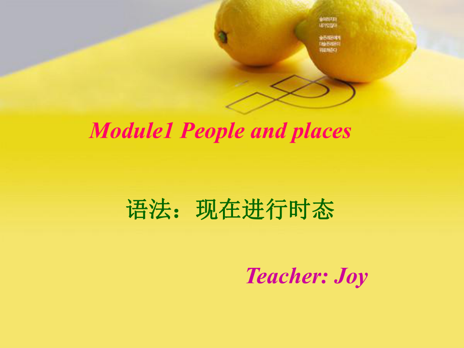 英语七年级下外研版Module_1People_and_places课件_现在进行时态.ppt_第1页