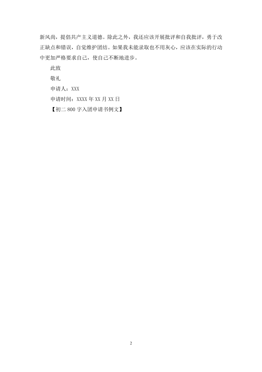 初二800字入团申请书例文.docx_第2页