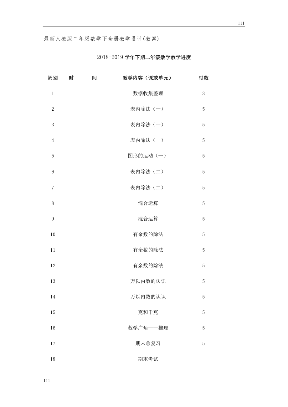 最新人教版二年级下册全册教学设计(教案)可编辑打印.doc_第2页