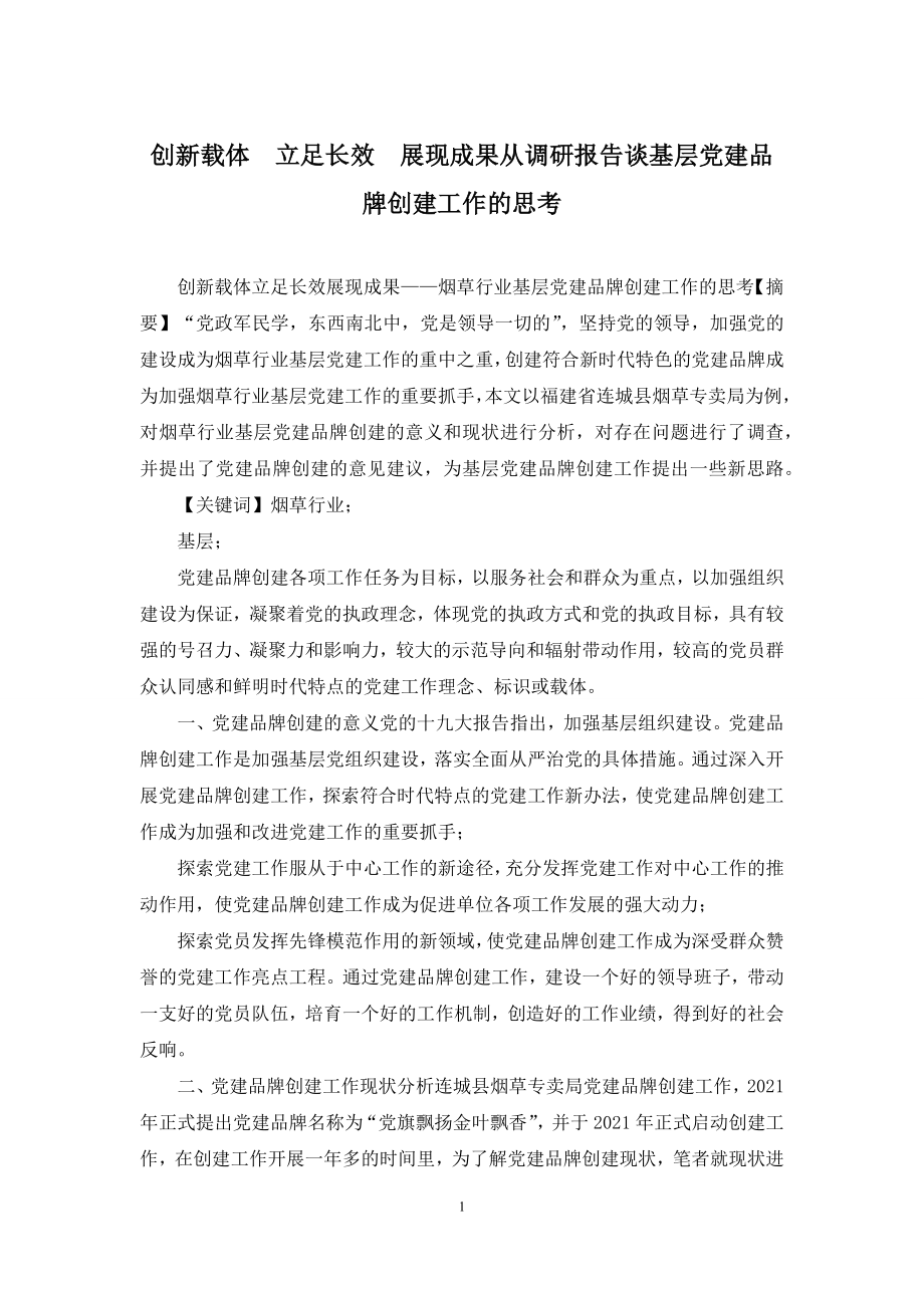 创新载体-立足长效-展现成果从调研报告谈基层党建品牌创建工作的思考.docx_第1页