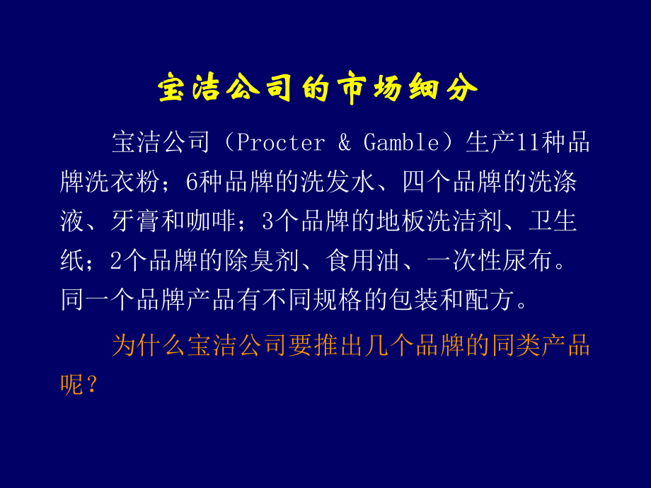 宝洁公司市场细分ppt课件.ppt_第1页