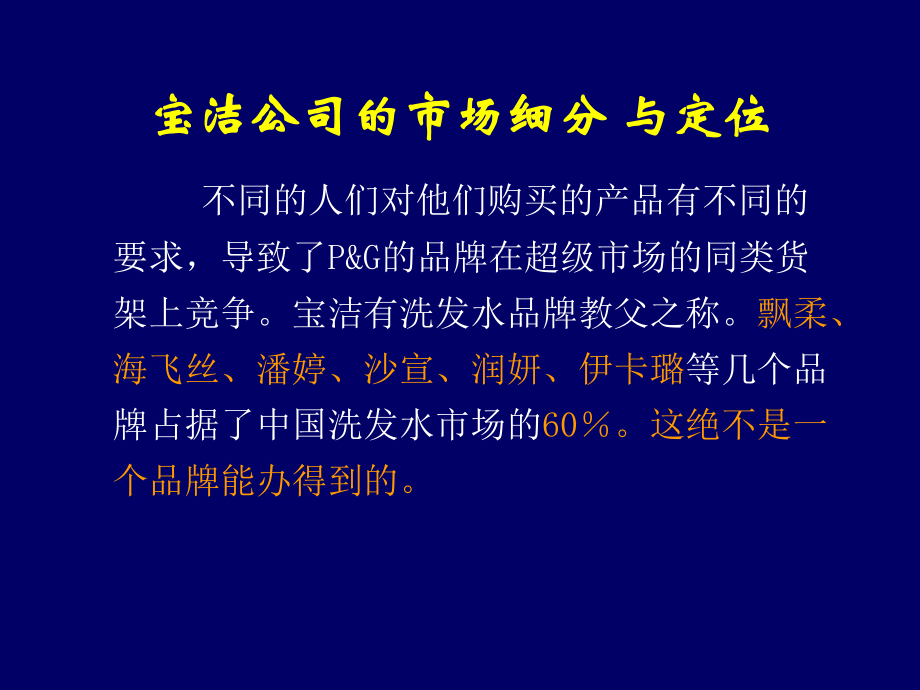 宝洁公司市场细分ppt课件.ppt_第2页