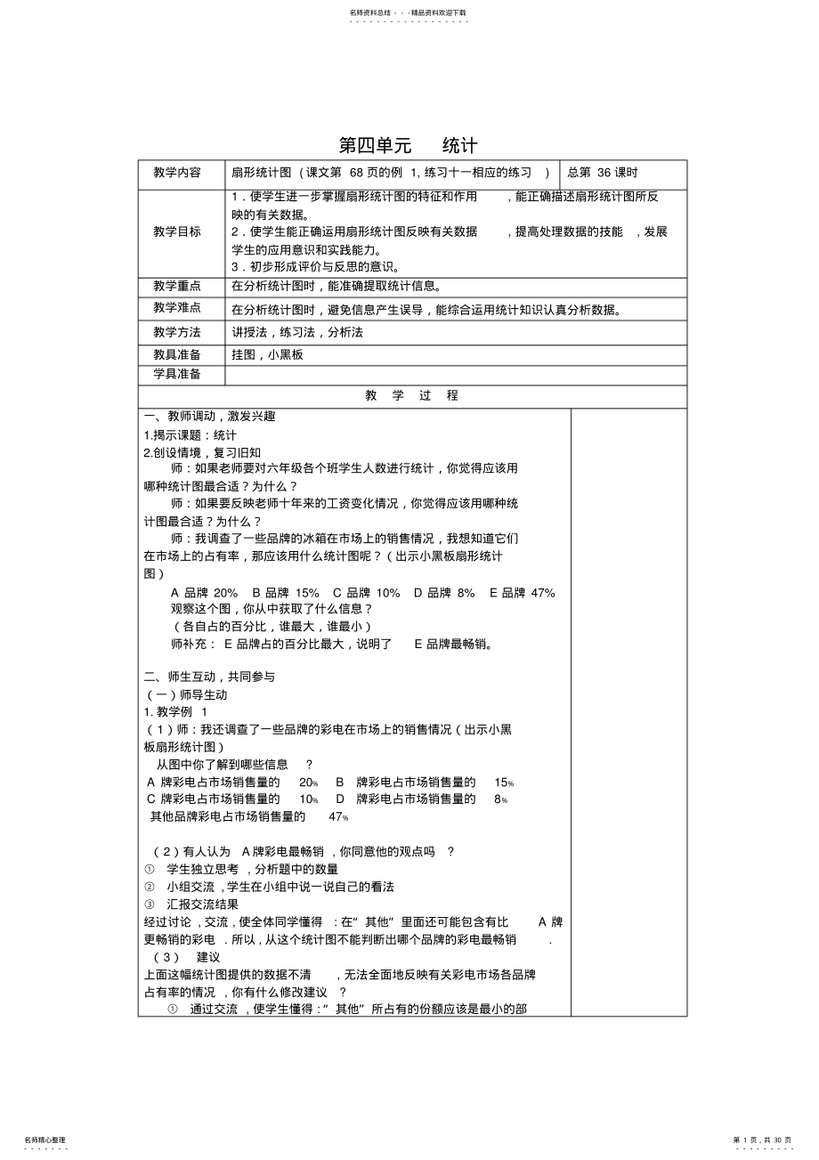 2022年2022年六年级下册数学第四五单元统计教案 .pdf_第1页