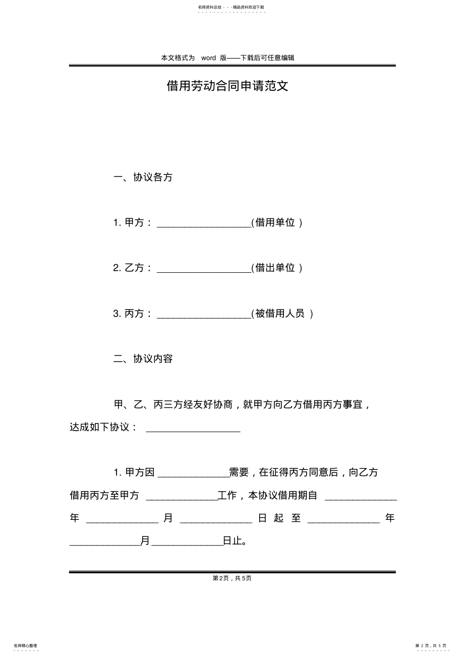 2022年2022年借用劳动合同申请范文 .pdf_第2页