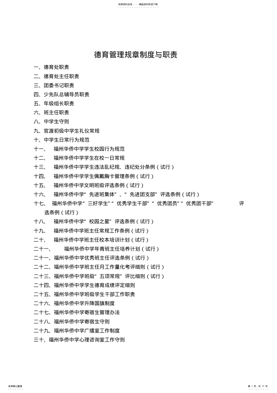 2022年德育管理规章制度与职责 .pdf_第1页