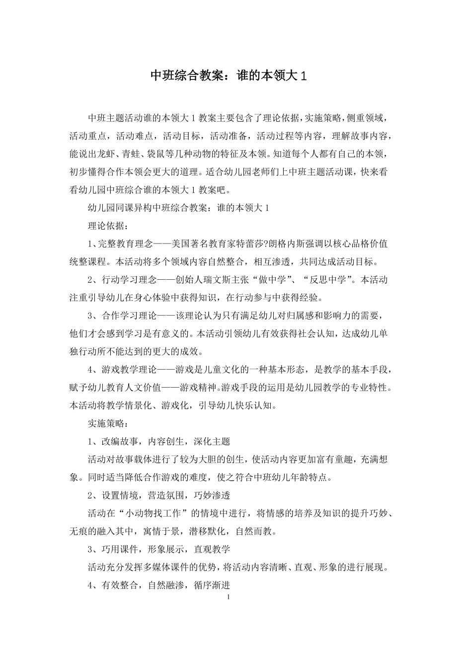 中班综合教案：谁的本领大1.docx_第1页