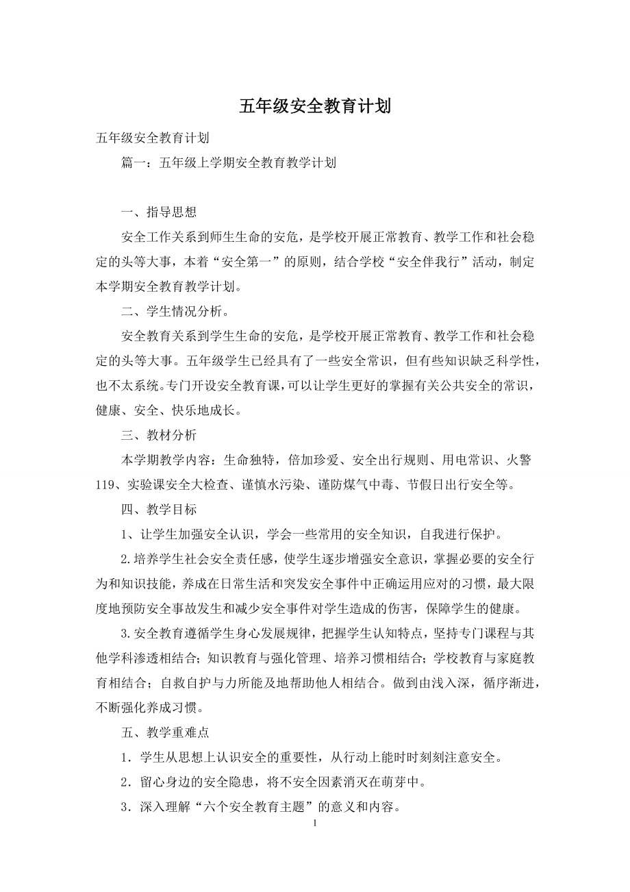 五年级安全教育计划.docx_第1页