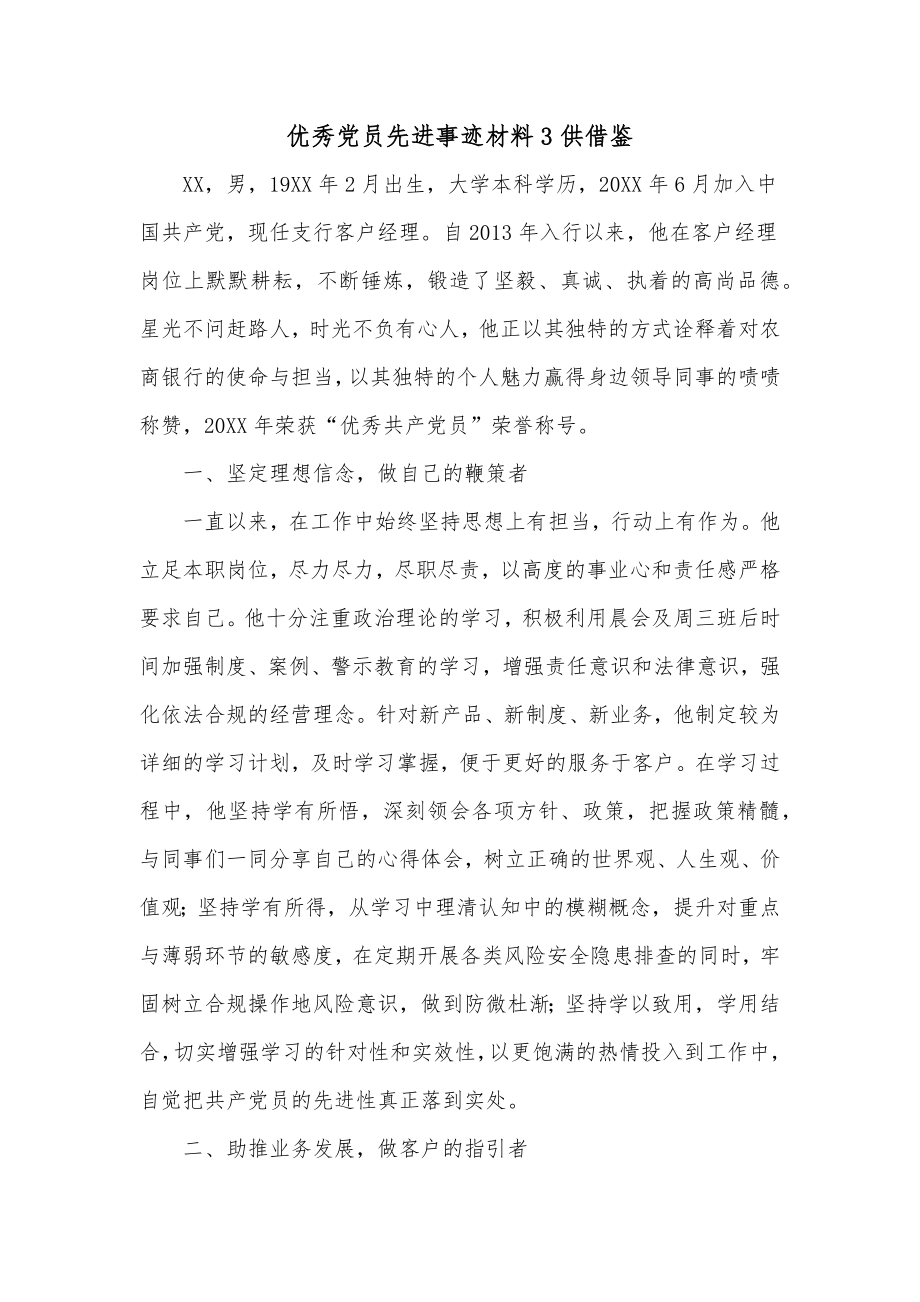 优秀党员先进事迹材料3供借鉴.docx_第1页