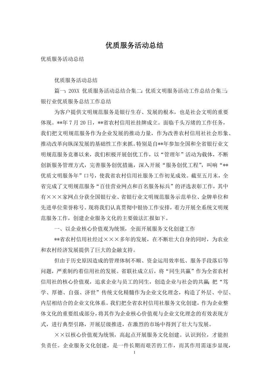 优质服务活动总结.docx_第1页